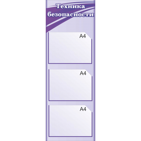 Стенд Техника безопасности 3 кармана А4 фиолетовый