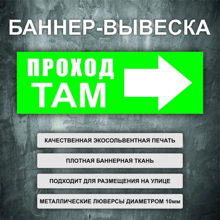 Баннер «Проход там» направо, зеленый